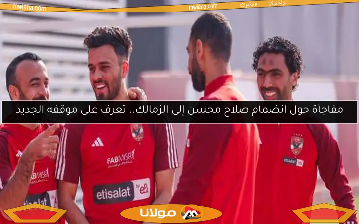 مفاجأة حول انضمام صلاح محسن إلى الزمالك.. تعرف على موقفه الجديد