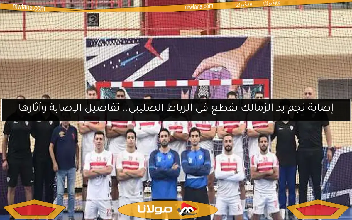 إصابة نجم يد الزمالك بقطع في الرباط الصليبي.. تفاصيل الإصابة وآثارها