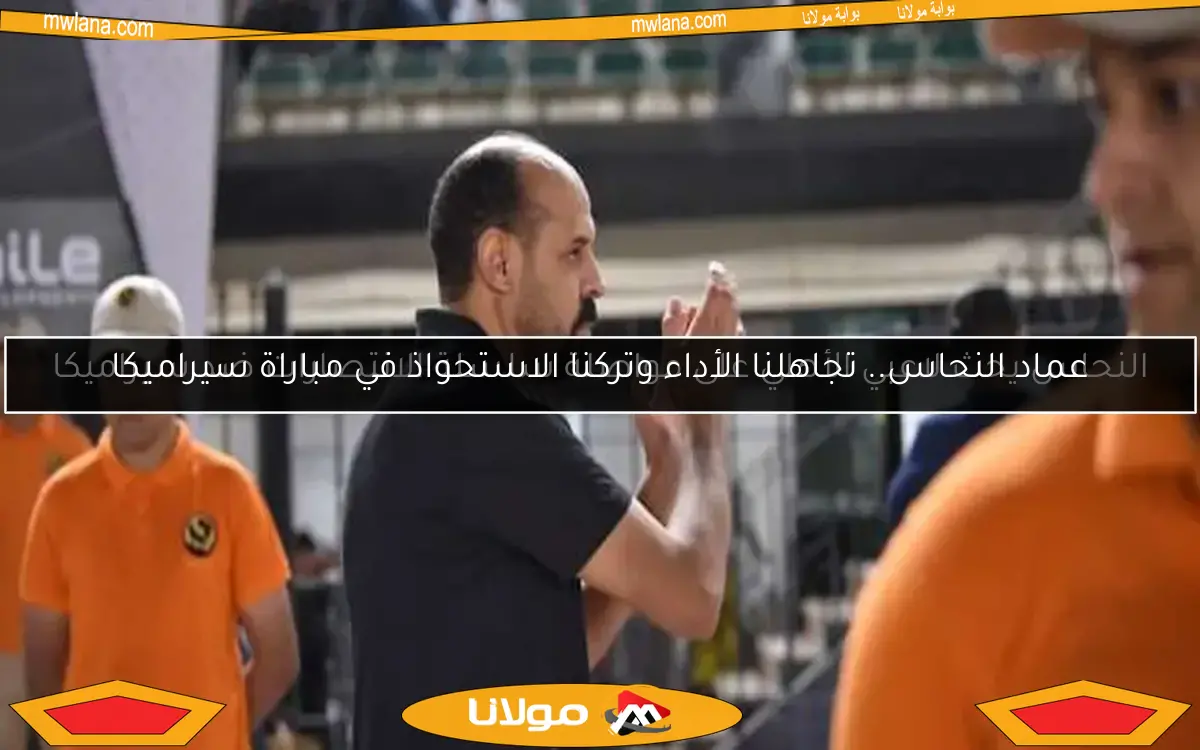 النحاس يحث لاعبي الأهلي على مواصلة سلسلة الانتصارات ضد سيراميكا