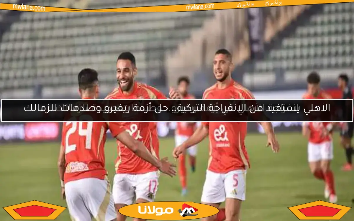 انفراجة للأهلي في أزمة ريفيرو.. وصدمات جديدة للزمالك