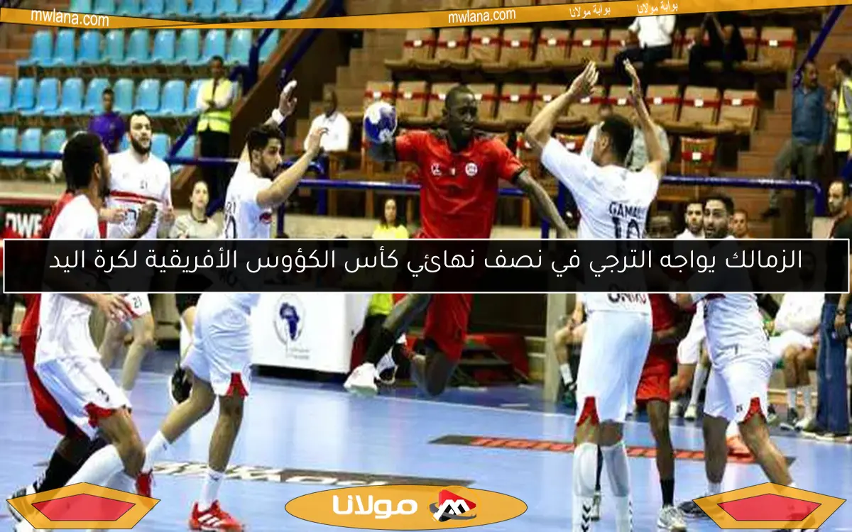 الزمالك يواجه الترجي في نصف نهائي كأس الكؤوس الأفريقية لكرة اليد
