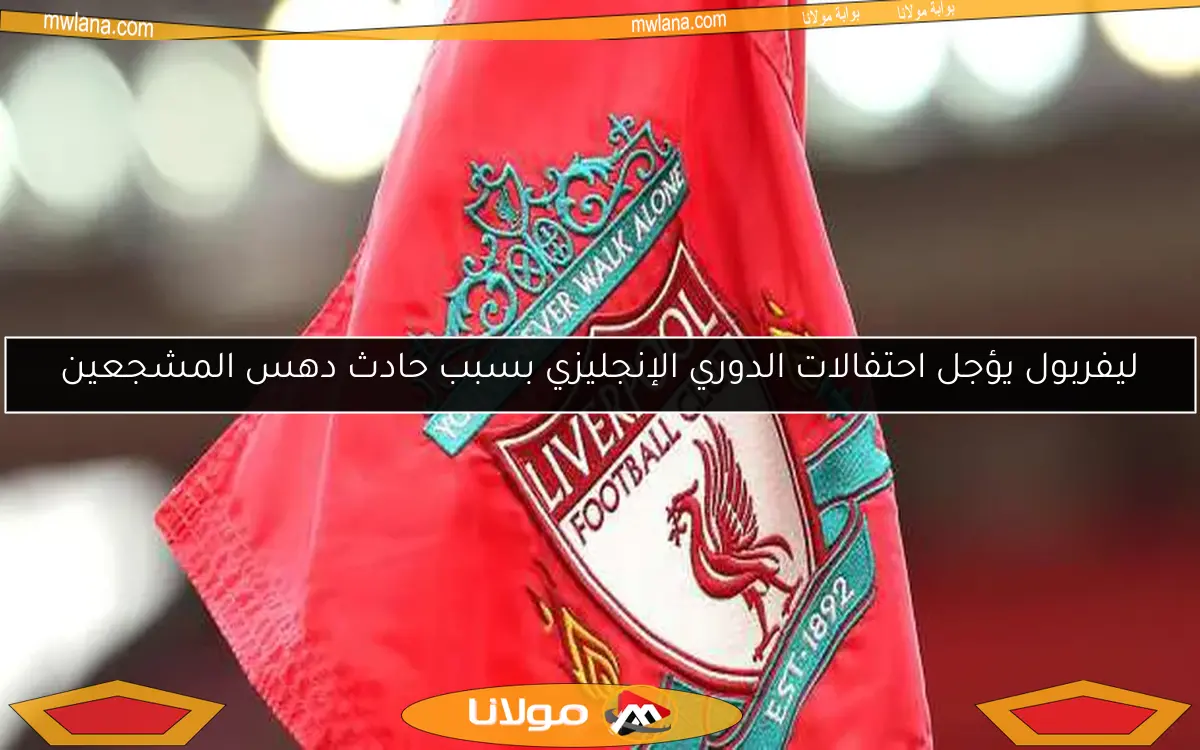 ليفربول يؤجل احتفالات الدوري الإنجليزي بسبب حادث دهس المشجعين