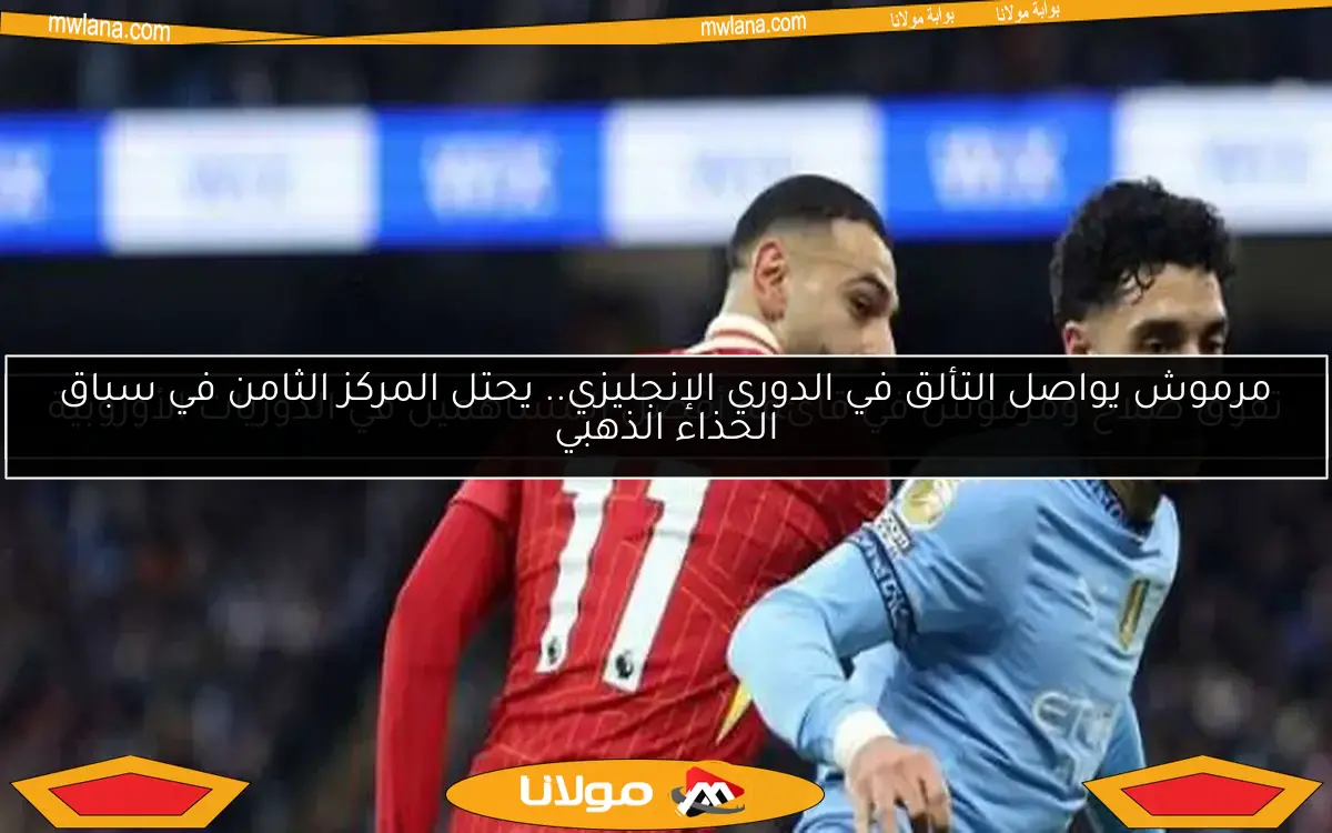 مرموش يواصل التألق في الدوري الإنجليزي.. يحتل المركز الثامن في سباق الحذاء الذهبي