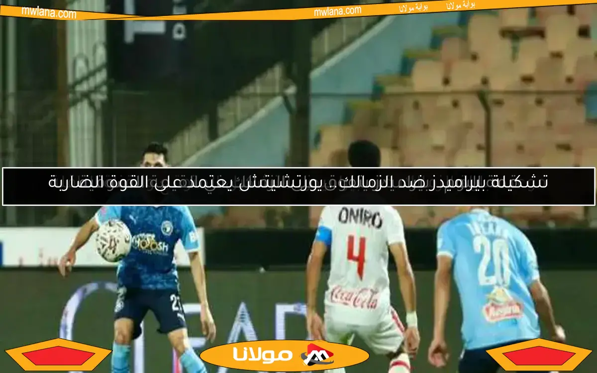 تشكيلة بيراميدز ضد الزمالك.. يورتشيتش يعتمد على القوة الضاربة