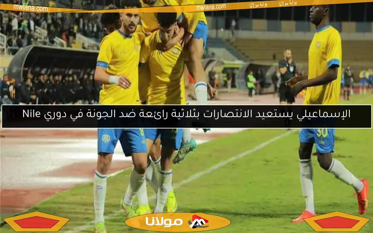 الإسماعيلي يستعيد الانتصارات بثلاثية رائعة ضد الجونة في دوري Nile