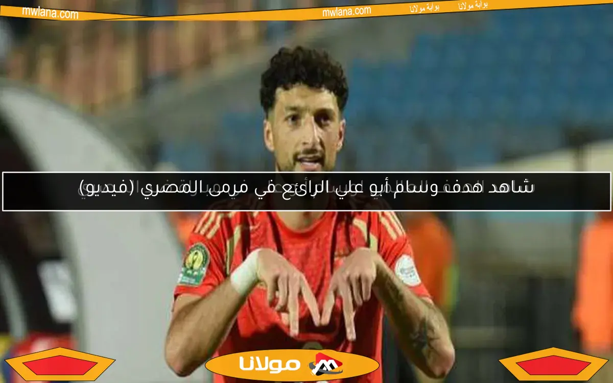 شاهد الهدف العالمي لوسام أبو علي في مباراة ضد المصري