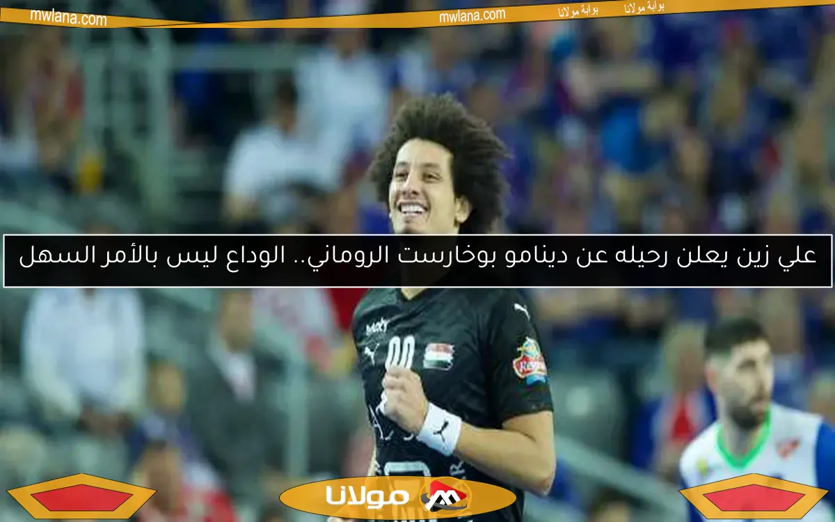 علي زين يعلن رحيله عن دينامو بوخارست الروماني.. الوداع ليس بالأمر السهل