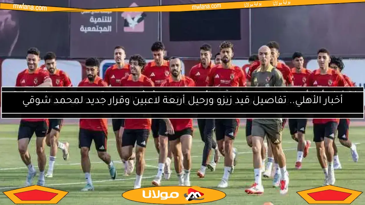 ريبييرو يقود تدريبات الأهلي استعدادًا لكأس العالم للأندية