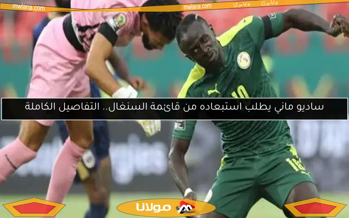 ساديو ماني يطلب استبعاده من قائمة السنغال.. التفاصيل الكاملة