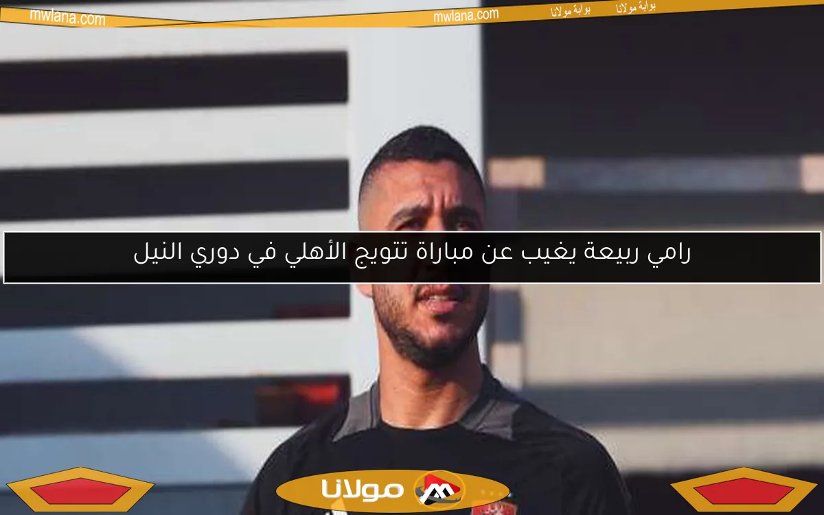 رامي ربيعة يغيب عن مباراة تتويج الأهلي في دوري النيل