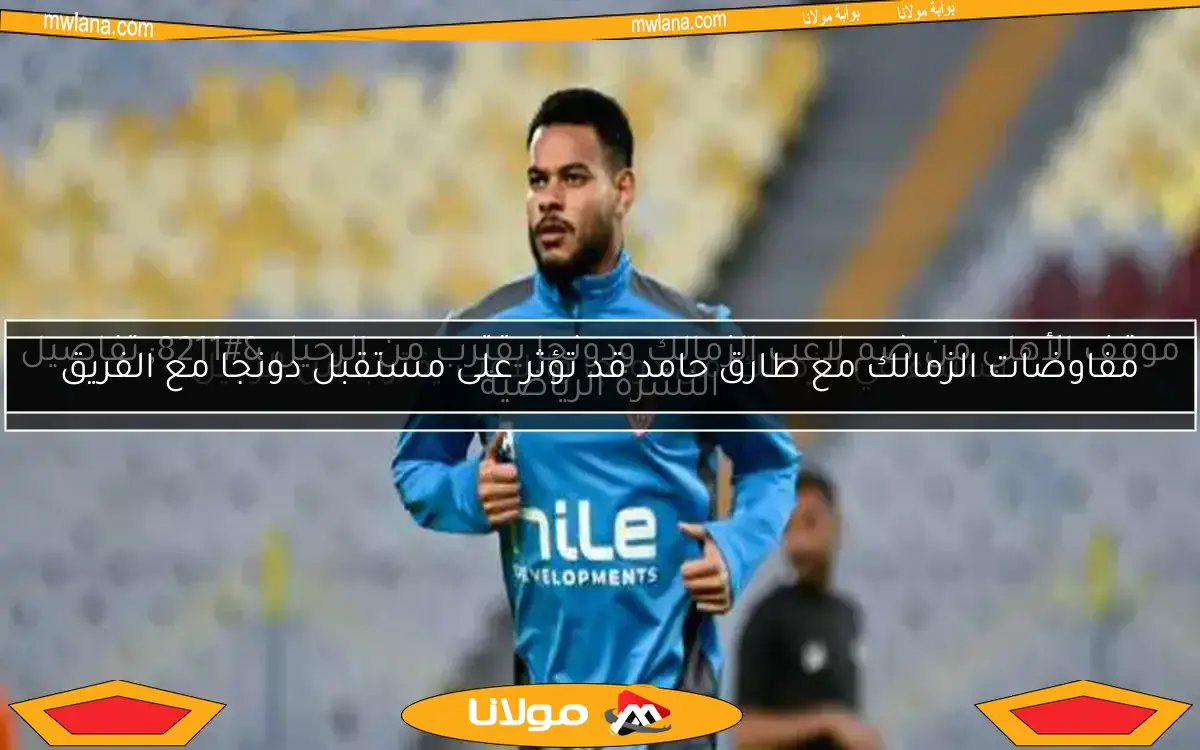 موقف الأهلي من ضم لاعب الزمالك ودونجا يقترب من الرحيل – تفاصيل النشرة الرياضية