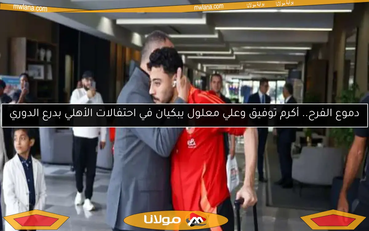 دموع الفرح.. أكرم توفيق وعلي معلول يبكيان في احتفالات الأهلي بدرع الدوري