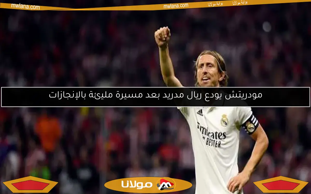 مودريتش يودع ريال مدريد بعد مسيرة مليئة بالإنجازات