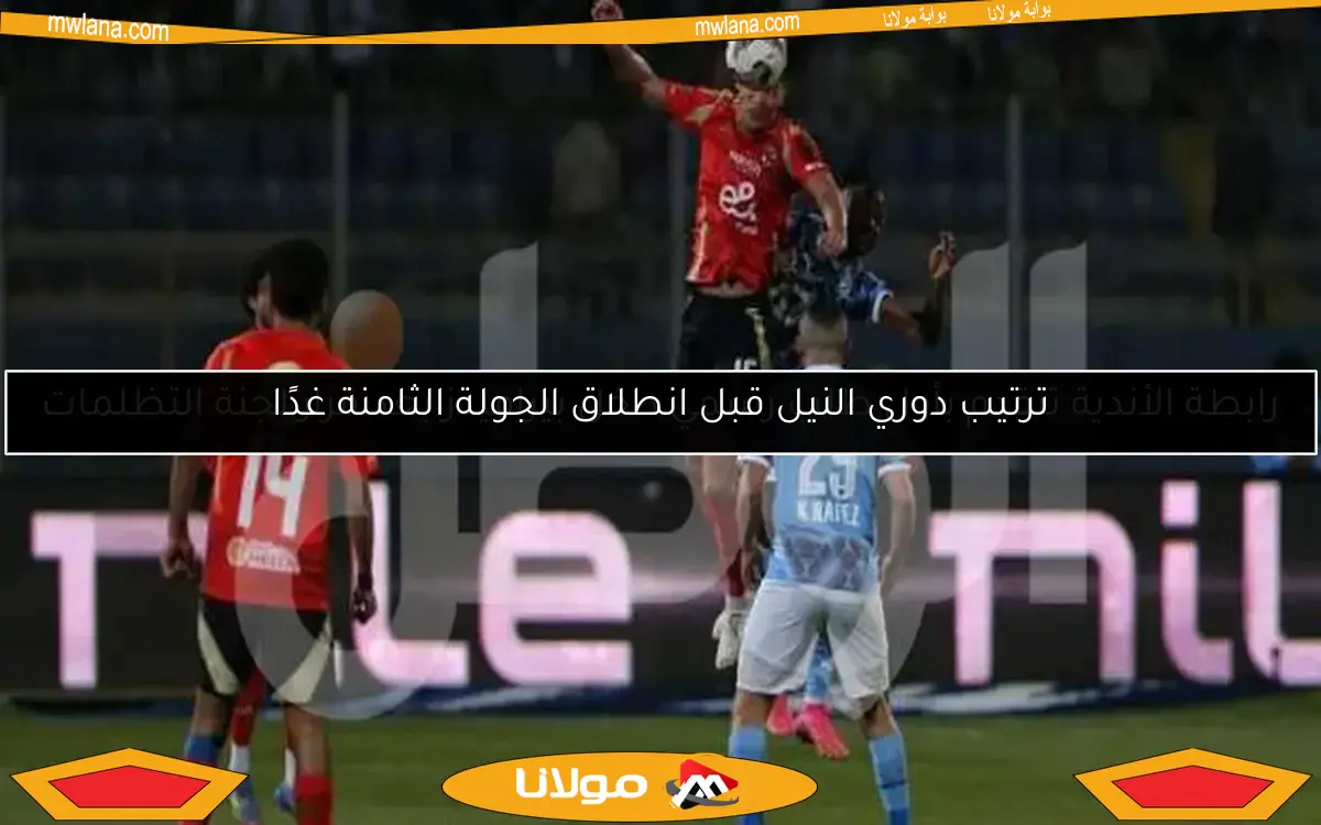 ترتيب دوري النيل قبل انطلاق الجولة الثامنة غدًا