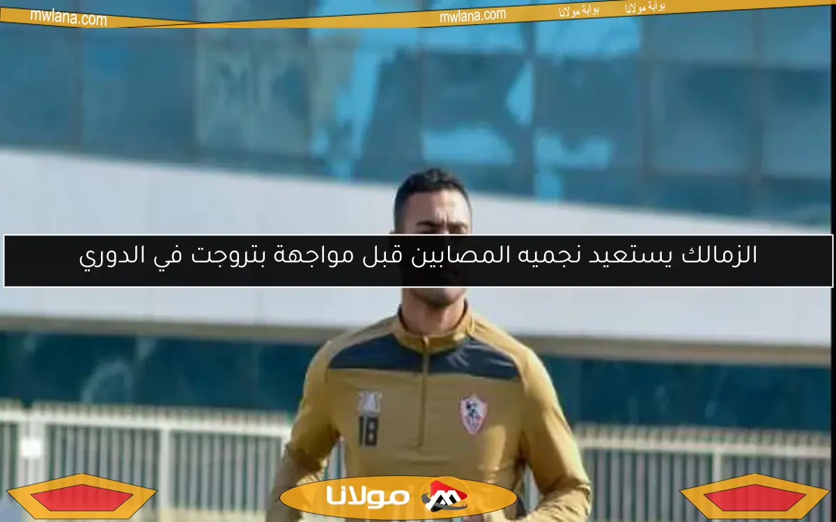 الزمالك يستعيد نجميه المصابين قبل مواجهة بتروجت في الدوري