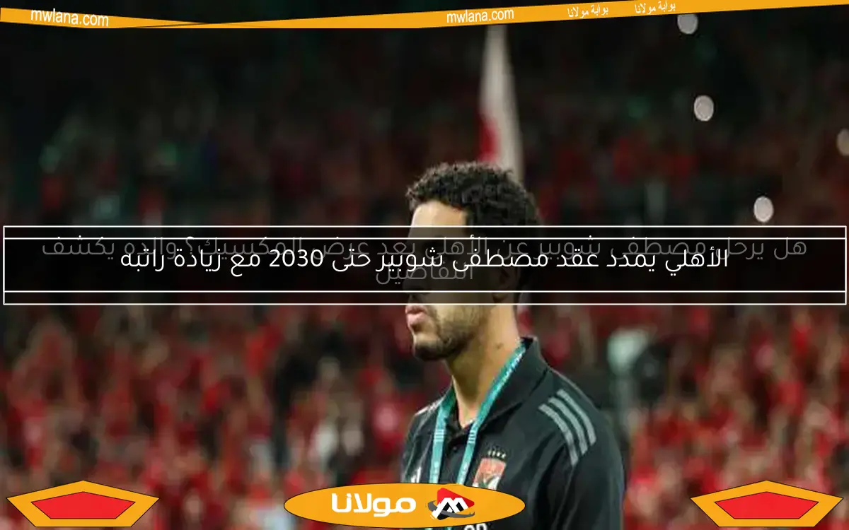 الأهلي يستعد للموسم المقبل: بديل شوبير جاهز بعد عرض فالنسيا
