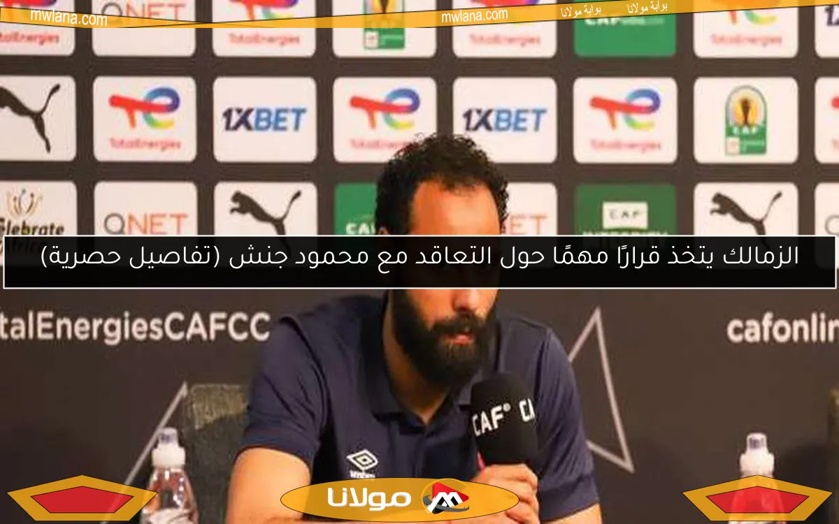 الزمالك يتخذ قرارًا مهمًا حول التعاقد مع محمود جنش (تفاصيل حصرية)