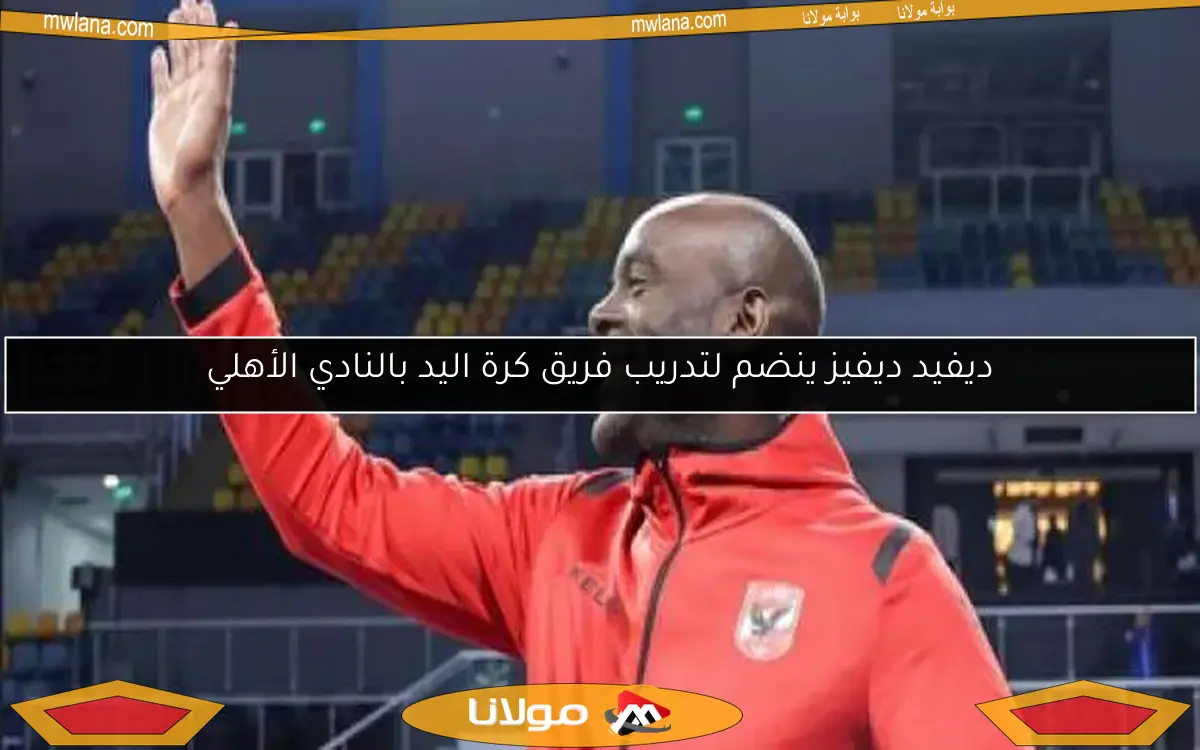 ديفيد ديفيز ينضم لتدريب فريق كرة اليد بالنادي الأهلي