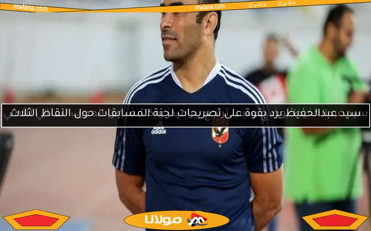 سيد عبدالحفيظ يوضح سبب تراجع بيراميدز ويكشف عن المدرب المثالي للأهلي