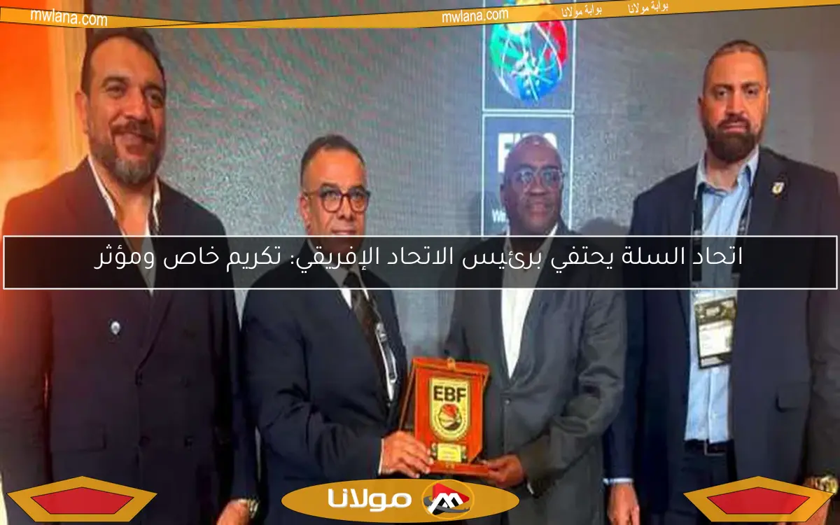 اتحاد السلة يحتفي برئيس الاتحاد الإفريقي: تكريم خاص ومؤثر