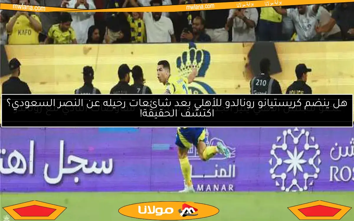 عاجل.. عضو مجلس الأهلي يعلق بشكل مثير على أنباء مفاوضات النادي مع رونالدو