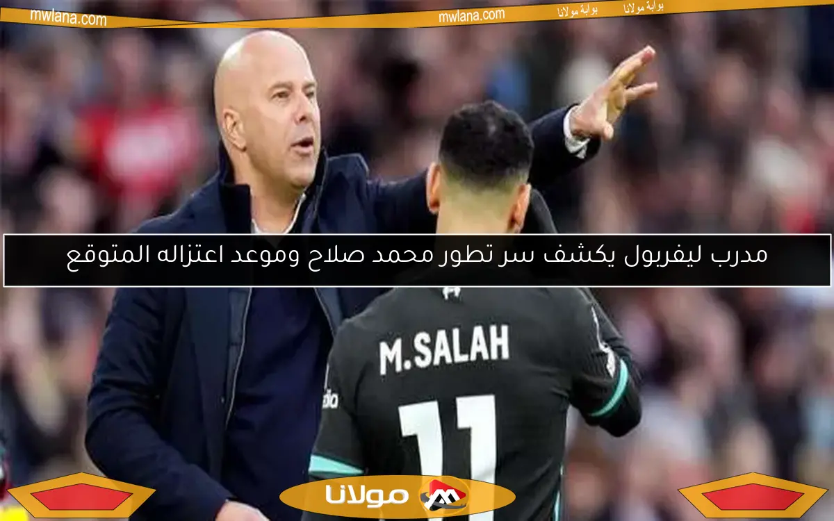 مدرب ليفربول يكشف سر تطور محمد صلاح وموعد اعتزاله المتوقع