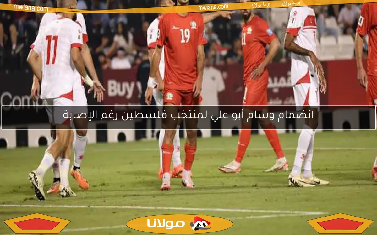 انضمام وسام أبو علي لمنتخب فلسطين رغم الإصابة