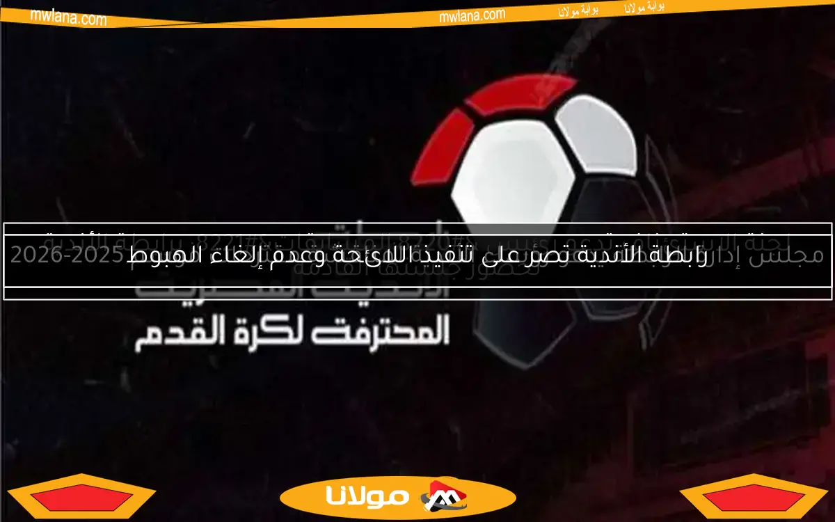 رابطة الأندية تصر على تنفيذ اللائحة وعدم إلغاء الهبوط