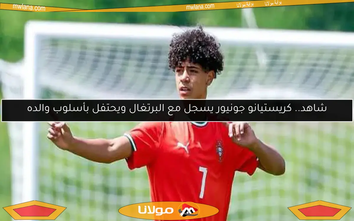 شاهد.. كريستيانو جونيور يسجل مع البرتغال ويحتفل بأسلوب والده