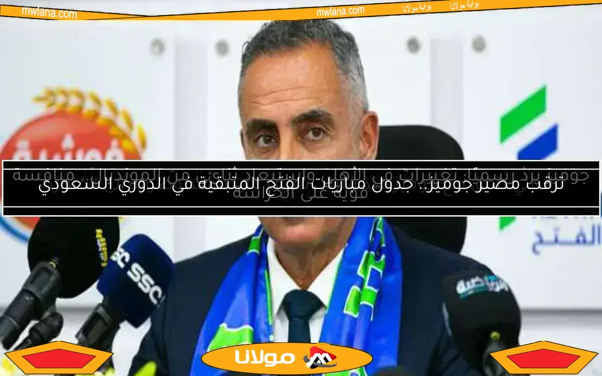 ترقب مصير جوميز.. جدول مباريات الفتح المتبقية في الدوري السعودي