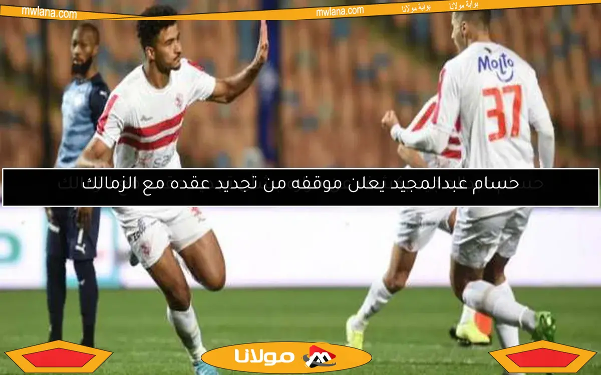 حسام عبدالمجيد يكشف عن قراره بشأن تجديد عقده مع الزمالك