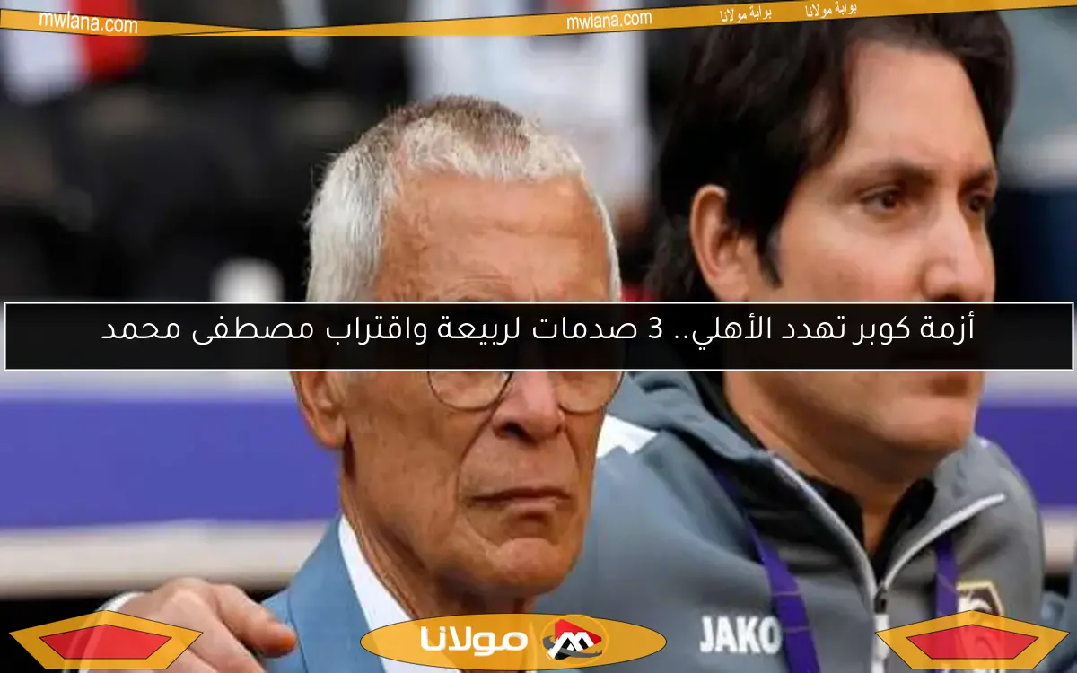 أزمة كوبر تهدد الأهلي.. 3 صدمات لربيعة واقتراب مصطفى محمد