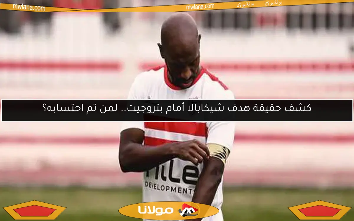 كشف حقيقة هدف شيكابالا أمام بتروجيت.. لمن تم احتسابه؟