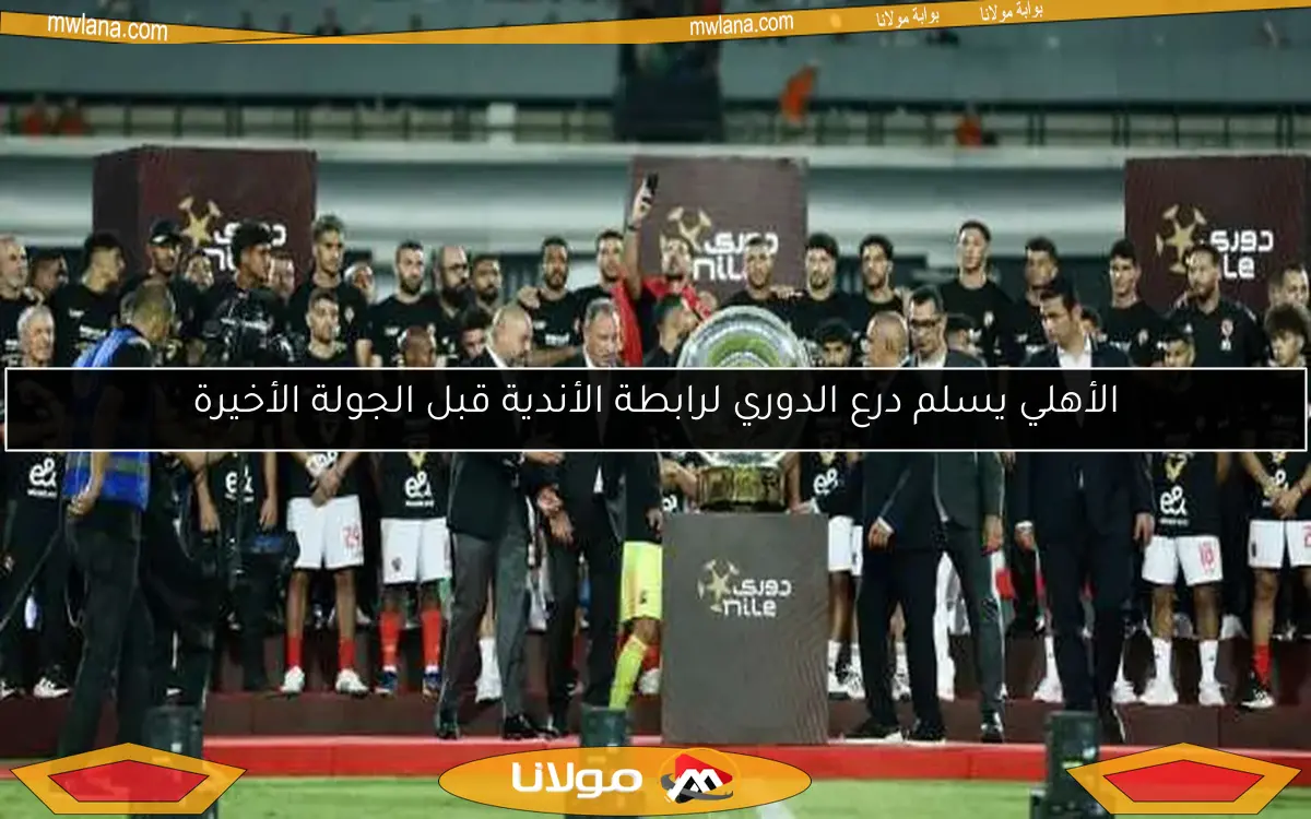 الأهلي يسلم درع الدوري لرابطة الأندية قبل الجولة الأخيرة