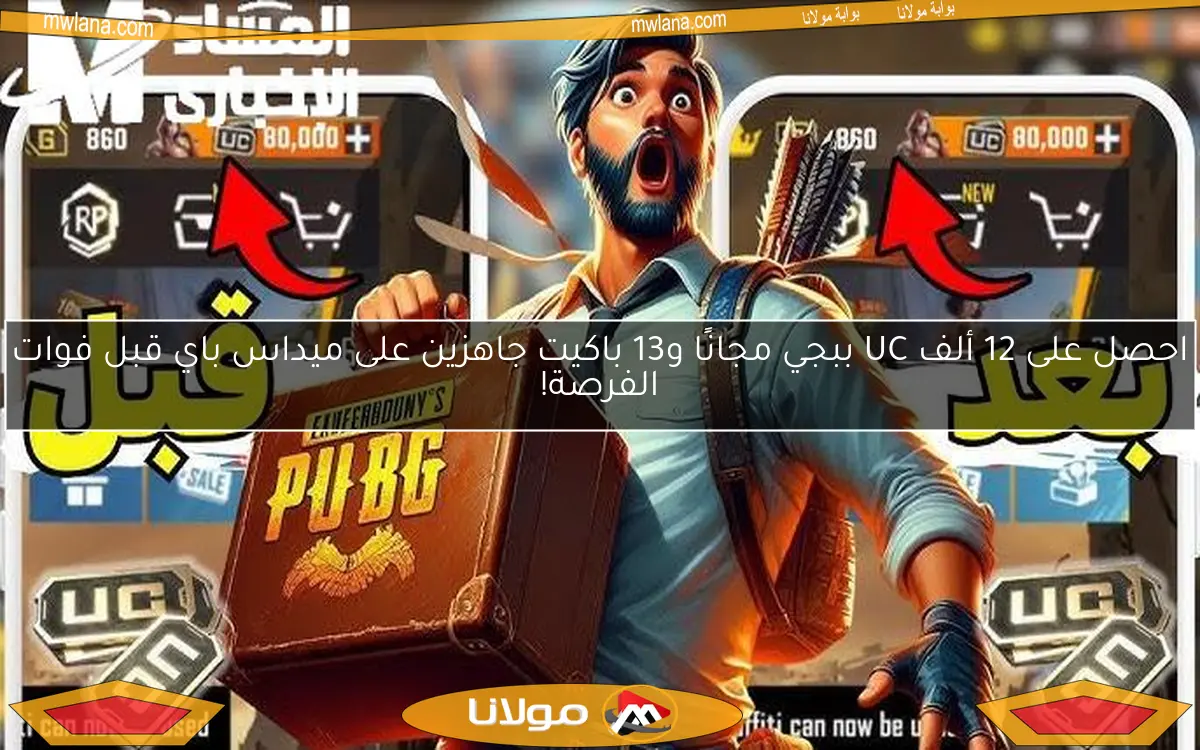 احصل على 12 ألف UC ببجي مجانًا و13 باكيت جاهزين على ميداس باي قبل فوات الفرصة!