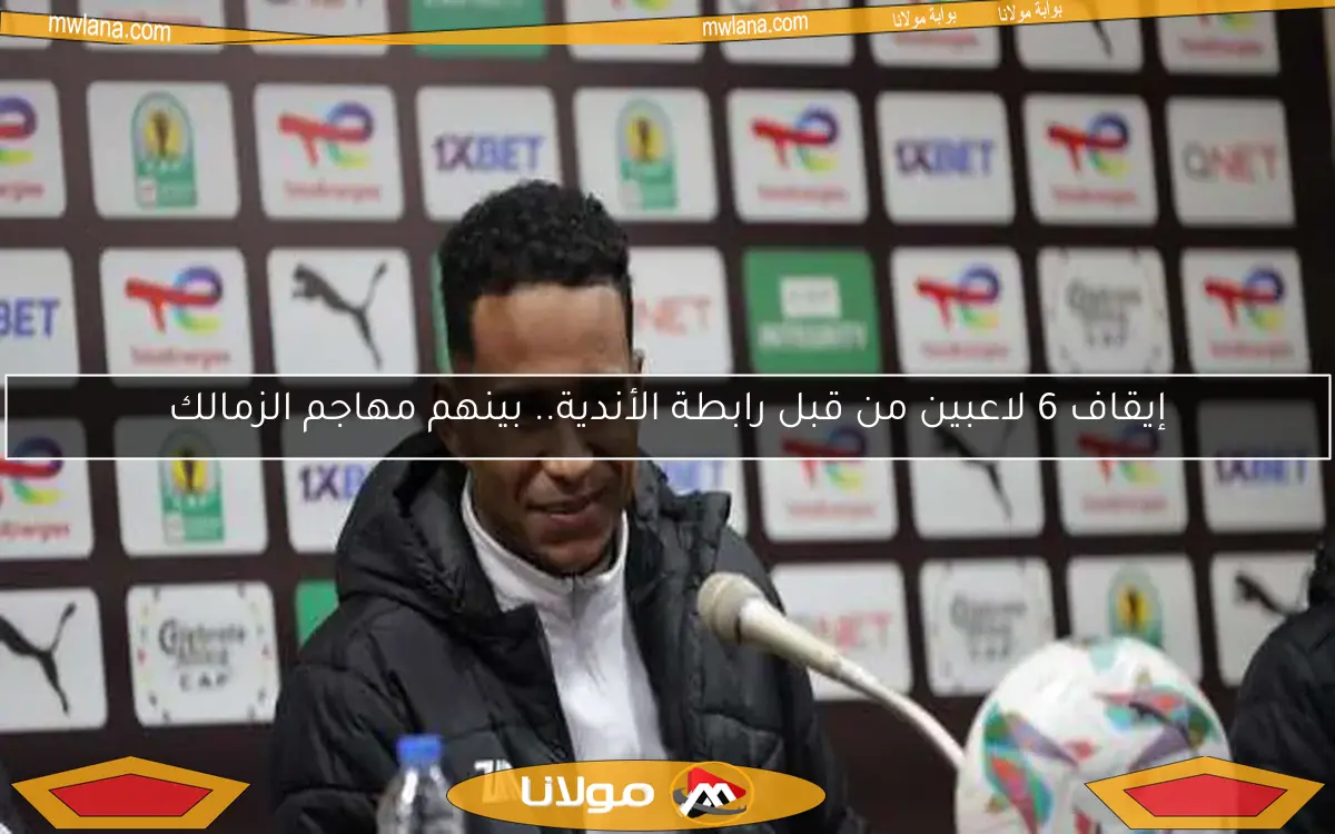إيقاف 6 لاعبين من قبل رابطة الأندية.. بينهم مهاجم الزمالك