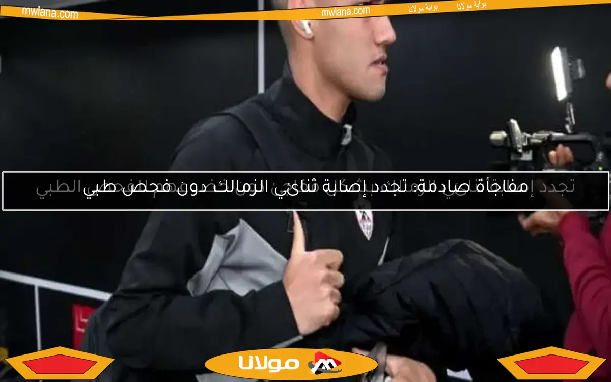 مفاجأة صادمة: تجدد إصابة ثنائي الزمالك دون فحص طبي