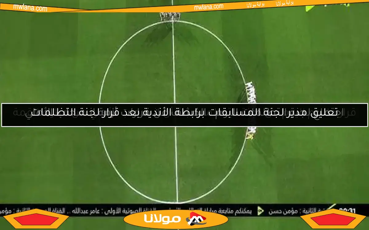 تعليق مدير لجنة المسابقات برابطة الأندية بعد قرار لجنة التظلمات