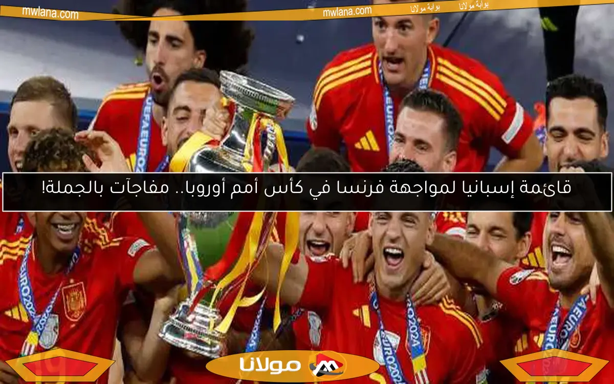 قائمة إسبانيا لمواجهة فرنسا في كأس أمم أوروبا.. مفاجآت بالجملة!