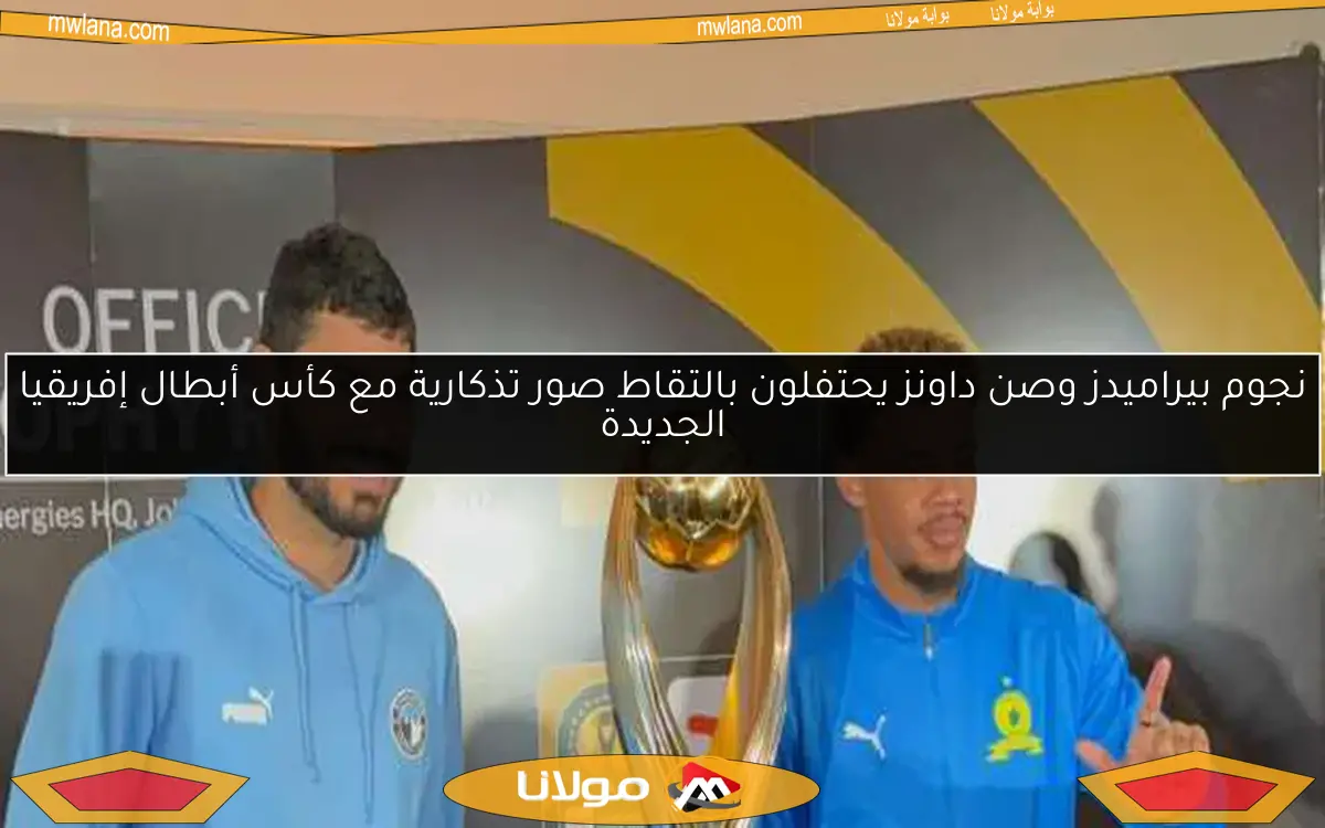 نجوم بيراميدز وصن داونز يحتفلون بالتقاط صور تذكارية مع كأس أبطال إفريقيا الجديدة