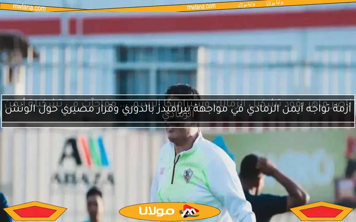 ناصر ماهر يقود تشكيل الزمالك وسيراميكا الرسمي.. مفاجآت في تشكيلة أيمن الرمادي