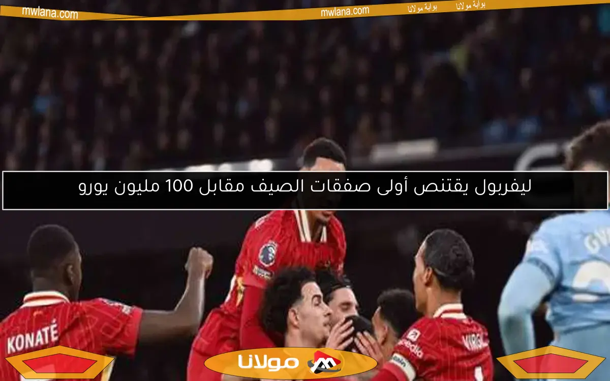 ليفربول يقتنص أولى صفقات الصيف مقابل 100 مليون يورو