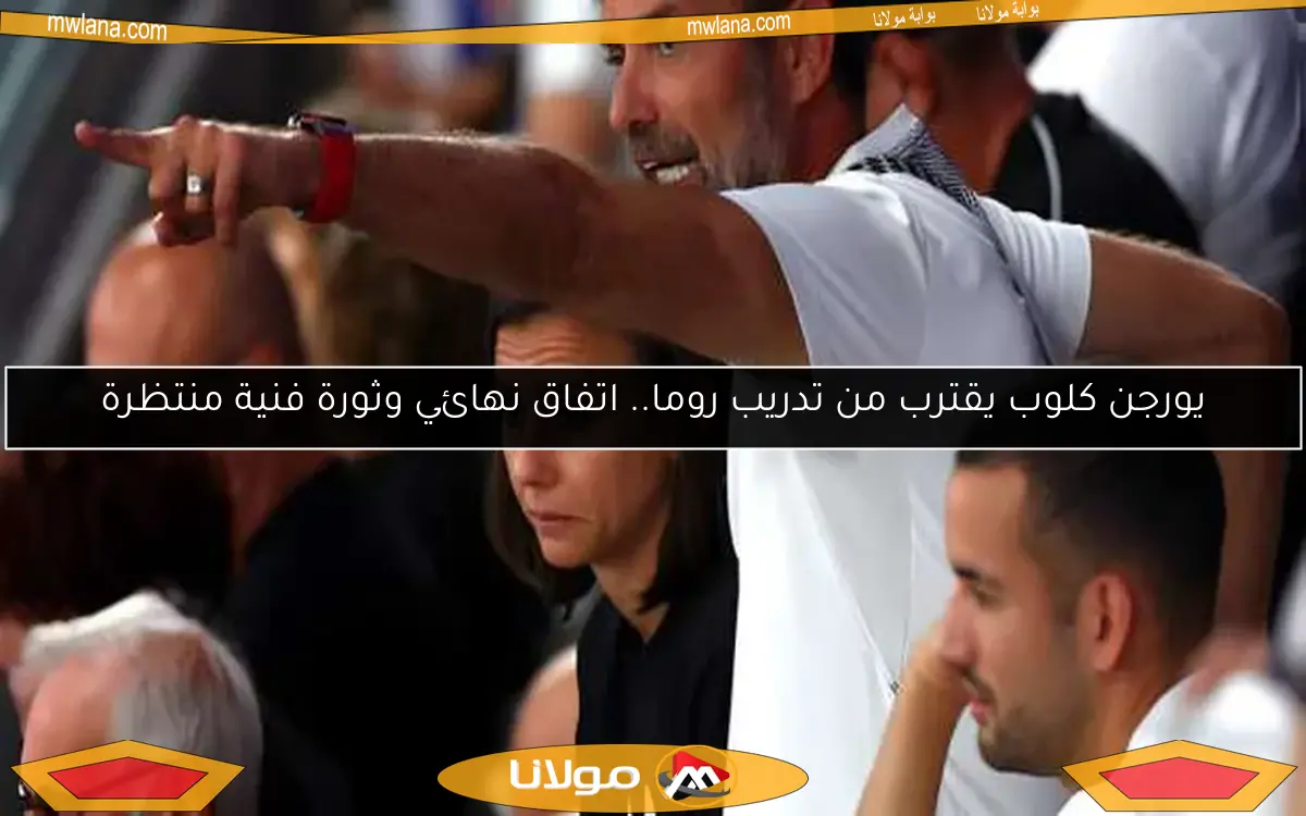 يورجن كلوب يقترب من تدريب روما.. اتفاق نهائي وثورة فنية منتظرة