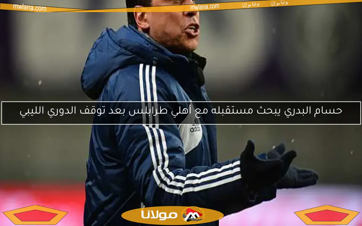 حسام البدري يبحث مستقبله مع أهلي طرابلس بعد توقف الدوري الليبي