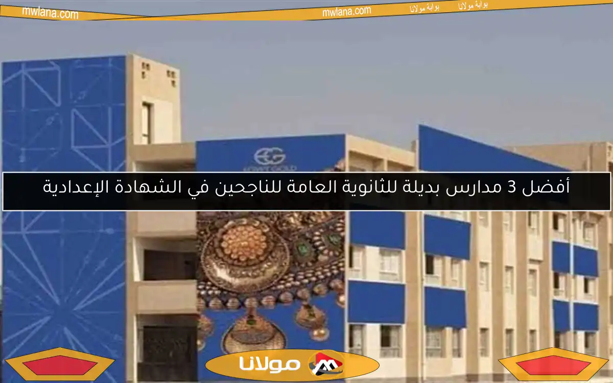 أفضل 3 مدارس بديلة للثانوية العامة للناجحين في الشهادة الإعدادية
