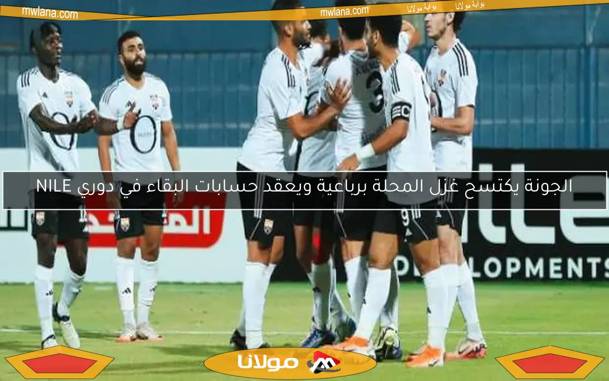 الجونة يكتسح غزل المحلة برباعية ويعقد حسابات البقاء في دوري NILE