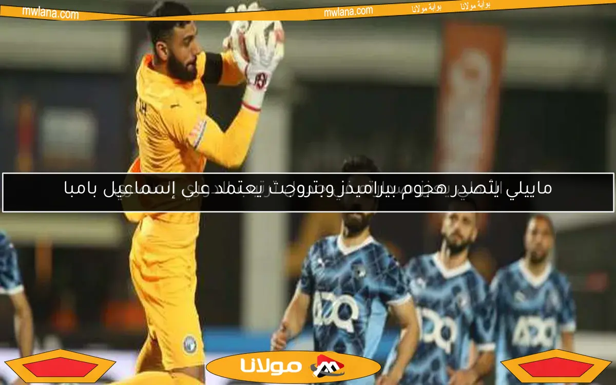 ماييلي يتصدر هجوم بيراميدز وبتروجت يعتمد على إسماعيل بامبا