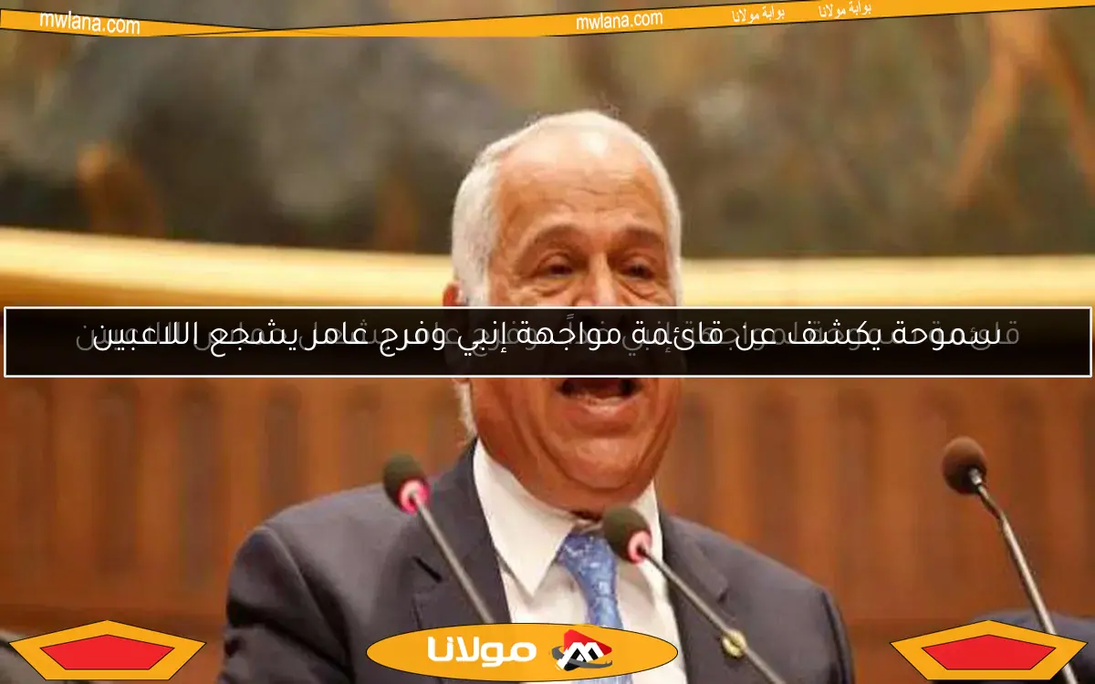 سموحة يكشف عن قائمة مواجهة إنبي وفرج عامر يشجع اللاعبين