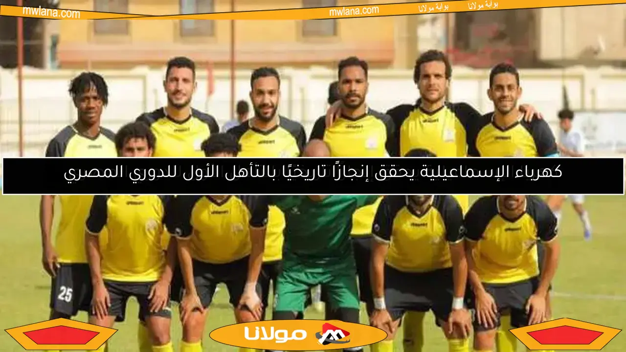 كهربا الإسماعيلية يحقق إنجازًا تاريخيًا بالتأهل الأول للدوري المصري