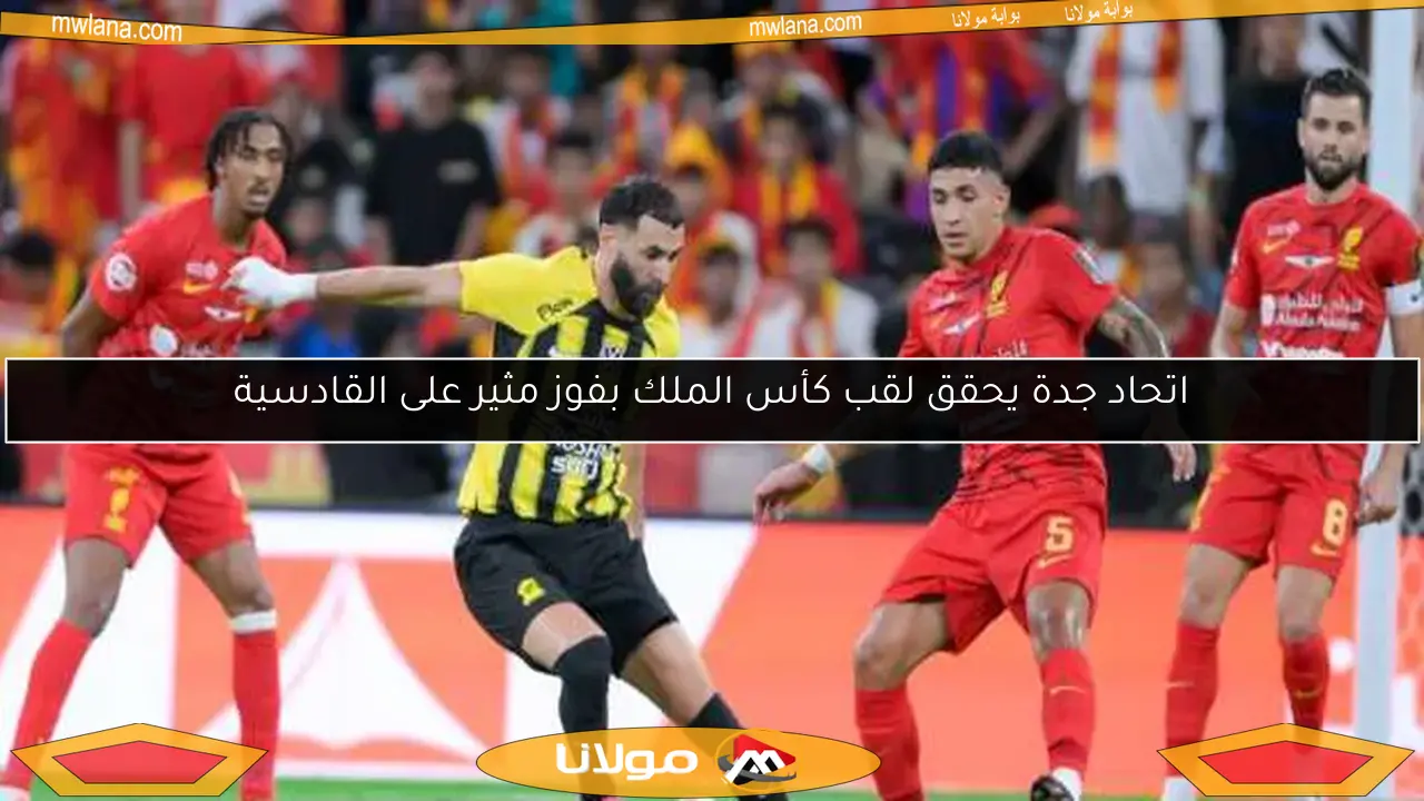 اتحاد جدة يحقق لقب كأس الملك بفوز مثير على القادسية